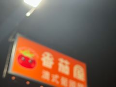 -番茄屋葡式美食(总店)