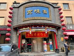 门面-京味斋·北京烤鸭(新源街店)