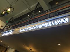 -遇见小厨·北京烤鸭·江湖菜·川菜(广福桥店)