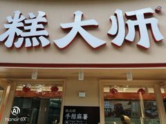 -糕大师•手作鲜糕点(芦庄店)
