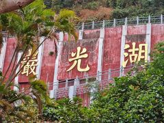 -湖光岩风景区