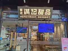 -满记甜品(湖滨店)