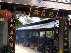 -御霞苑泥烩鸡休闲农庄