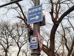 -南锣鼓巷