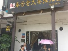 -秦云老太婆摊摊面(磁器口店)