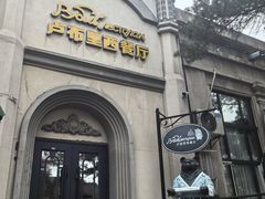 -卢布里西餐厅(海拉尔店)
