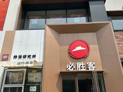 -必胜客(石佛营店)