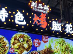 -刘三妹特色烤脑花(南明店)