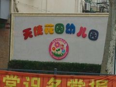 -Angel Garden天使花园幼儿园