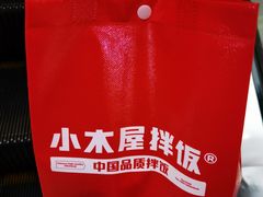 -小木屋拌饭(沈阳中街大悦城店)