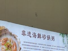 -北戴河庆山饭店·海鲜砂锅粥(北戴河黑石路店)