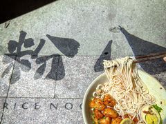 -粉八·云南米线·建水烧烤(常熟路店)