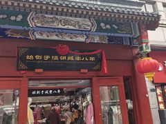 -北京前门大栅栏