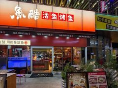 -鱼酷活鱼烤鱼(静安大融城店)