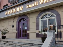 -小世界西餐厅(建国门店)