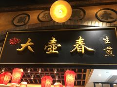 -1192弄老上海风情街(世纪汇广场店)