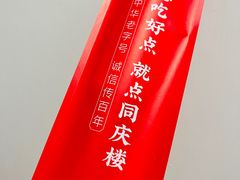 -同庆楼(大钟寺店)