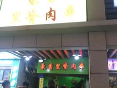 门面-豪香里脊肉串(大中路店)