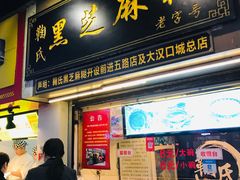 门面-鞠氏黑芝麻糊(水塔店)