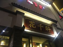 门面-花千醉(新街口店)