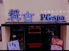 门面-盤古Spa泰式古法抓龙筋(鲁迅路店)