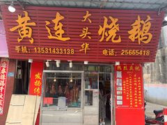 门面-黄连大头华烧鹅(萧地大马路店)