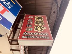 -洪瑞珍三明治(忠孝店)
