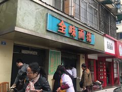 门面-全味面馆
