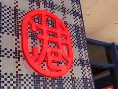 -克茗冰室(光明N次方公园店)