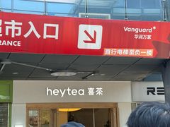 -喜茶(广州番禺奥园广场店)