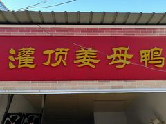 门面-灌顶姜母鸭(思明南路店)