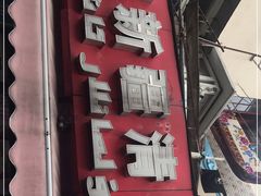 门面-怡妮新疆风味餐厅(东江湾路店)