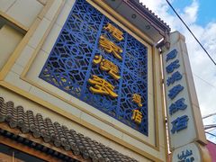 -马家烧麦(总店)