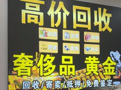 -玉凡奢侈品黄金回收
