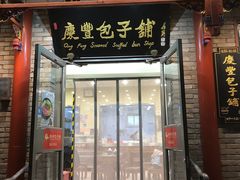 -庆丰包子铺(西单店)