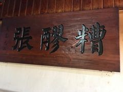 -张醪糟