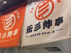 -乐彡炸串·烤苕皮(西单华威约饭街店)