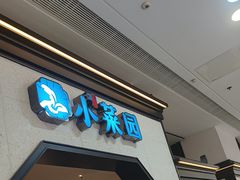 -小菜园新徽菜(镇江丹阳吾悦店)
