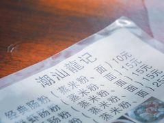 -潮汕龙记·普宁肠粉
