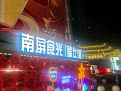 -南屏步行街