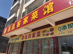 门面-思远客家菜馆(巴伐利亚店)