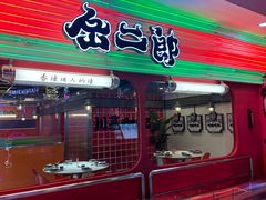-江城北都·盐帮川菜(南国北都店)