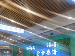 -合合春饼(潘家园店)