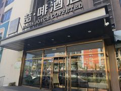 -喆·啡酒店(秦皇岛人民公园广场店)