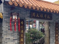 门面-周大娘牛乳(旧寨古村总店)