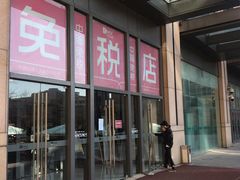 -国药中服免税(北京坊店)