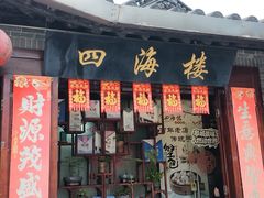 -四海楼(如皋定慧禅寺店)