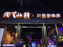 iphone_upload_pic-很久以前羊肉串(大华三路店)