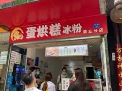 门面-贺记蛋烘糕(青羊第五分店)