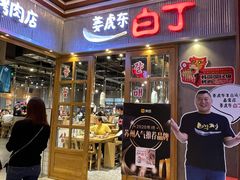 门面-姜虎东白丁烤肉(苏州中心店)